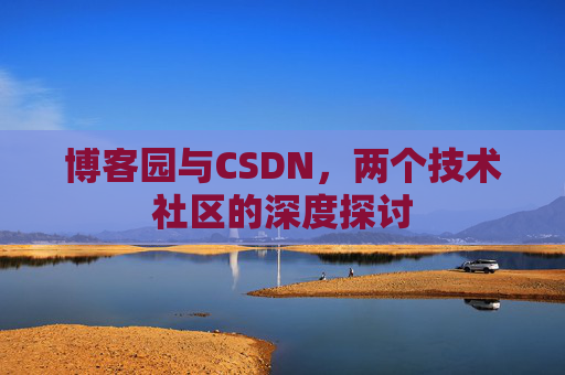 博客园与CSDN，两个技术社区的深度探讨